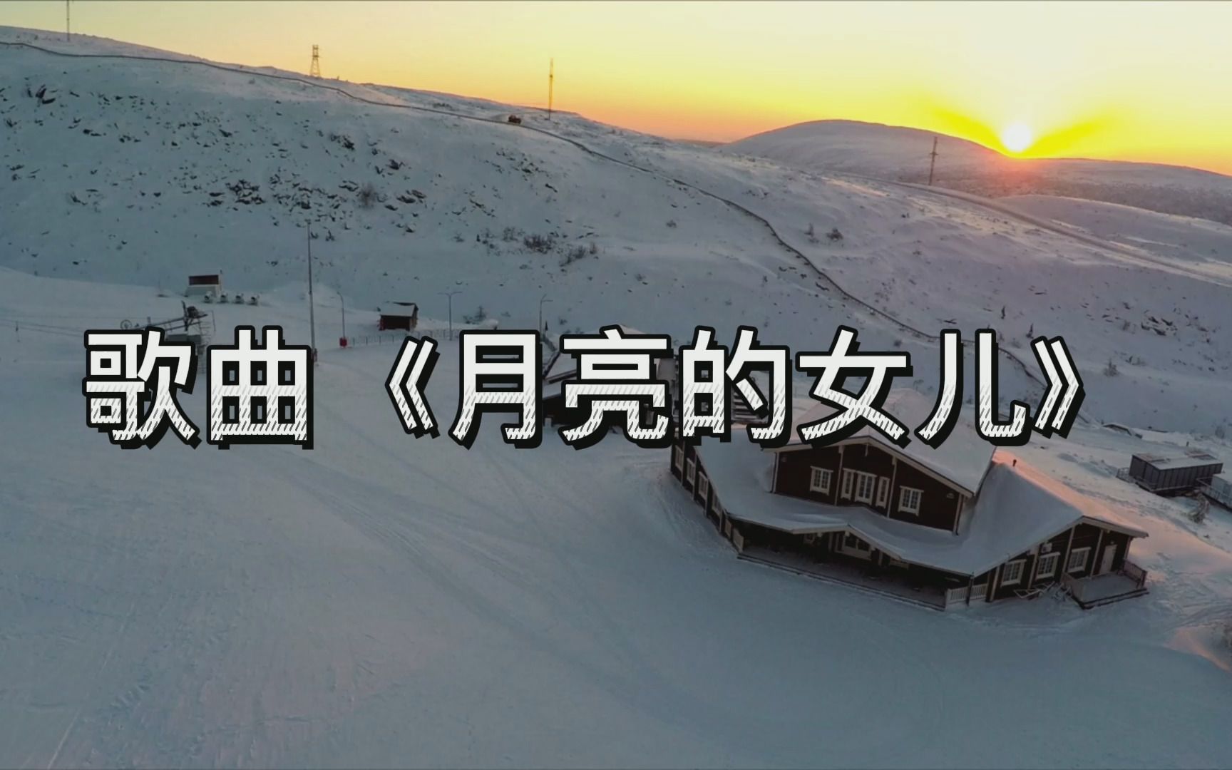 歌曲《月亮的女儿》