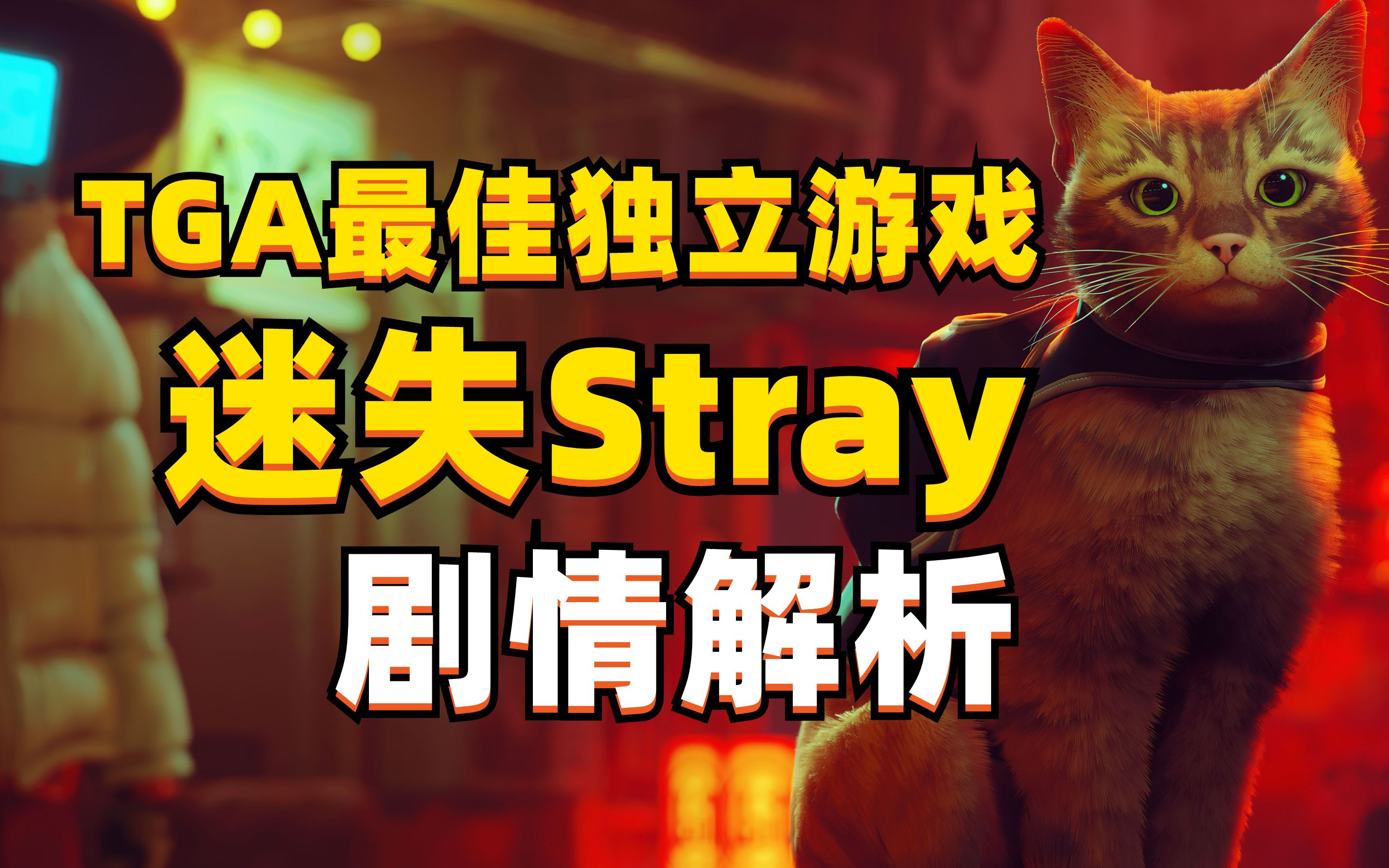 [图]"TGA22最佳独立游戏，猫奴狂喜游戏！！"《迷失Stray》剧情解析--游戏说书人第21期