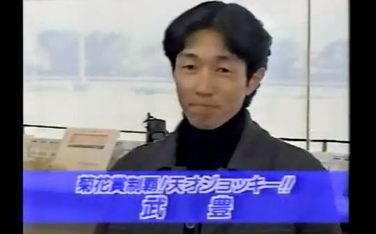 【1996】大井赛马场的马券对决——武丰vs杉本清vs隧道二人组(石桥贵明&木梨宪武)哔哩哔哩bilibili