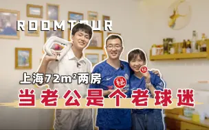 Descargar video: 「住满30年」的切尔西之家！上海72m²小两房，原木装修超温馨｜RoomTour