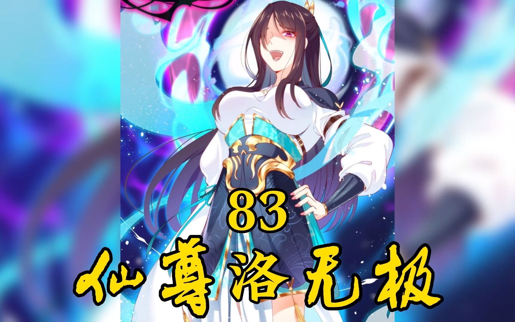 《仙尊洛无极》83:金刚上师助纣为虐哔哩哔哩bilibili