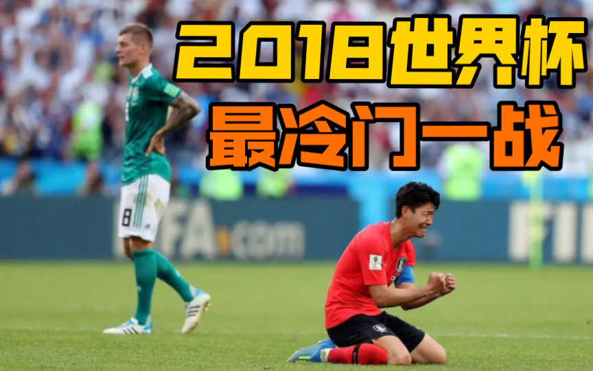 2018世界杯最大冷门!德国02韩国,小组赛垫底被淘汰!哔哩哔哩bilibili