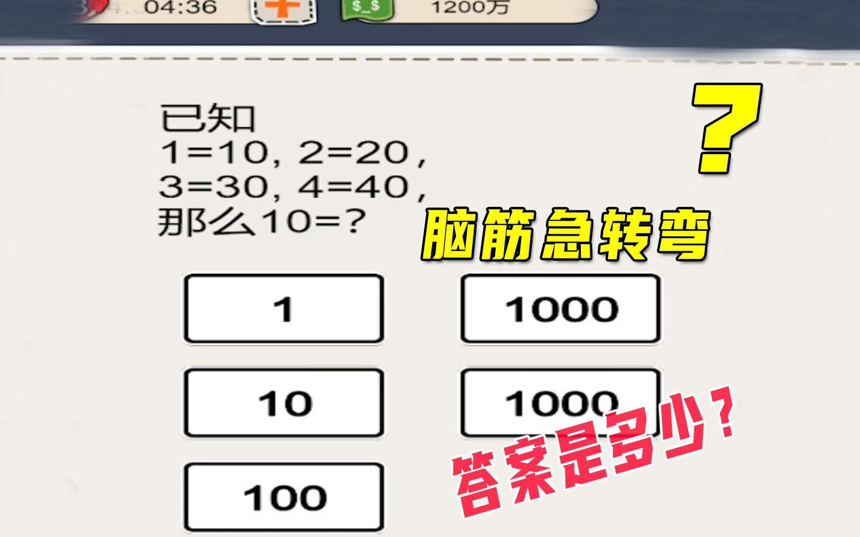 [图]脑筋急转弯，已知1等于10、2等于20那么10等于多少？