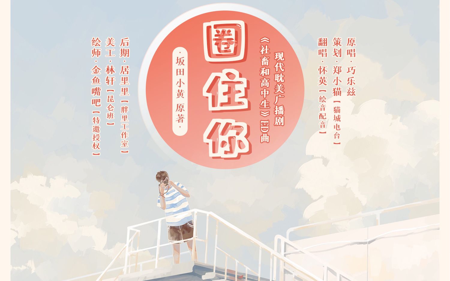 坂田小黄原著广播剧社畜和高中生ed圈住你