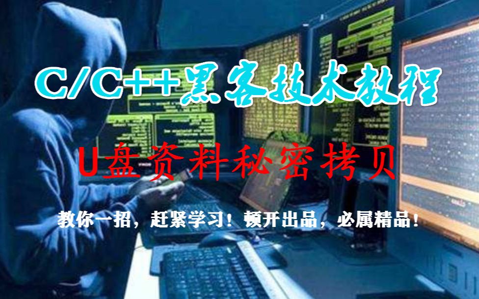 C/C++黑客技术教程:U盘资料秘密拷贝!能够在不知不觉中将别人U盘里面的资料拷贝出来,这也只有编程能够实现了吧?哔哩哔哩bilibili