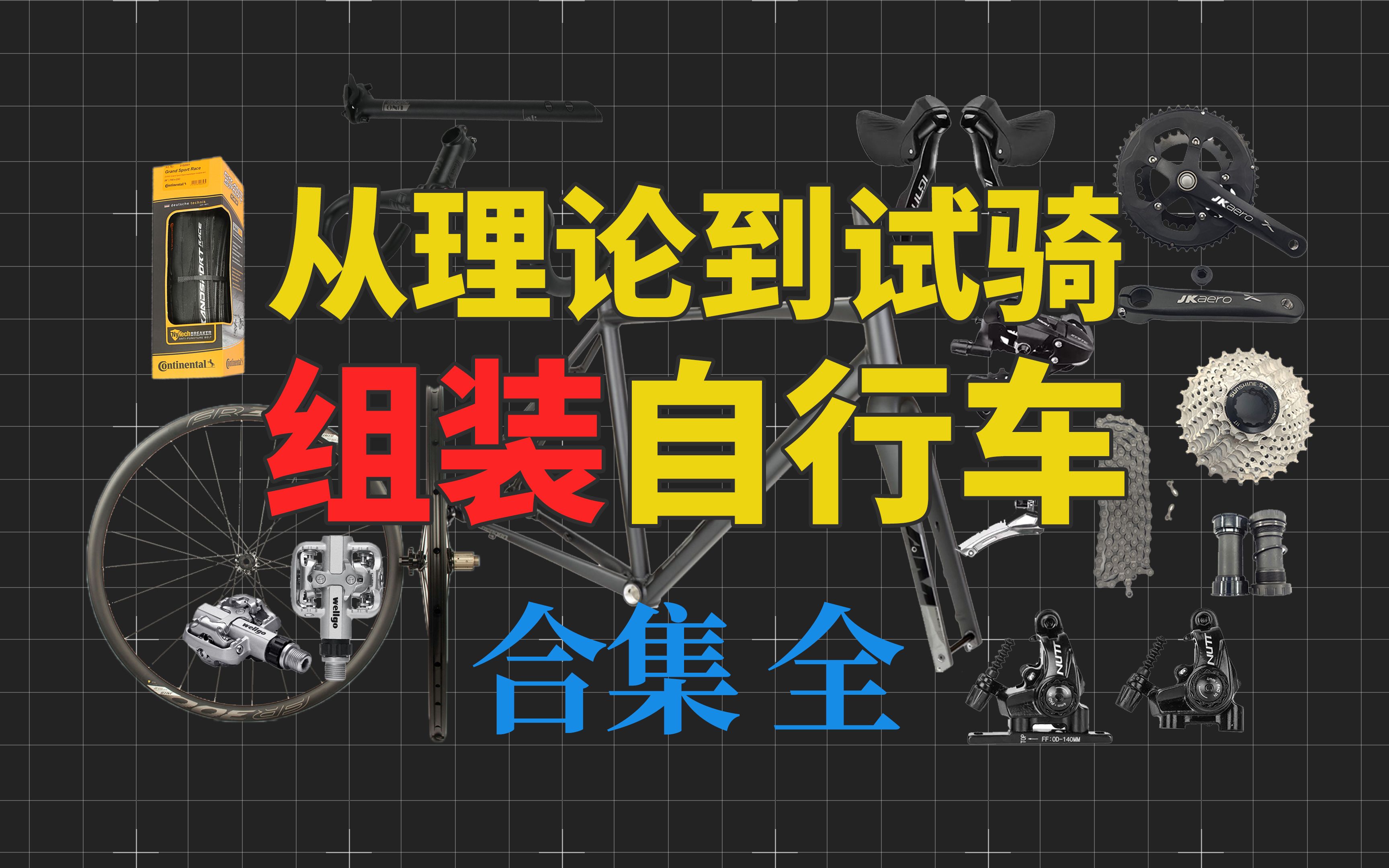 【单车进阶】从理论到试骑组装公路车(合集全)避免买错配件/螺纹滑牙/变速跳档/腰酸背疼哔哩哔哩bilibili