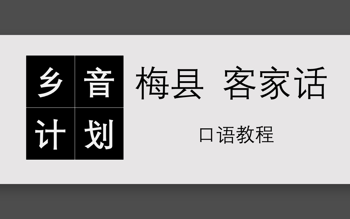 [图]（60课全）《梅县客家话口语教程_初阶》十一月樱花 配音