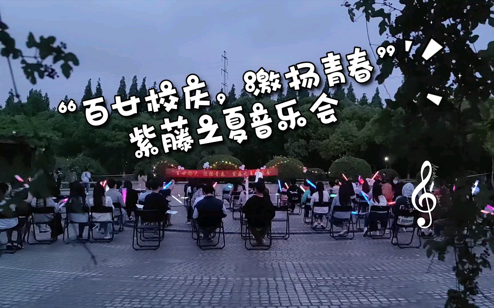 [图]【扬大】“百廿校庆，激扬青春”紫藤之夏音乐会