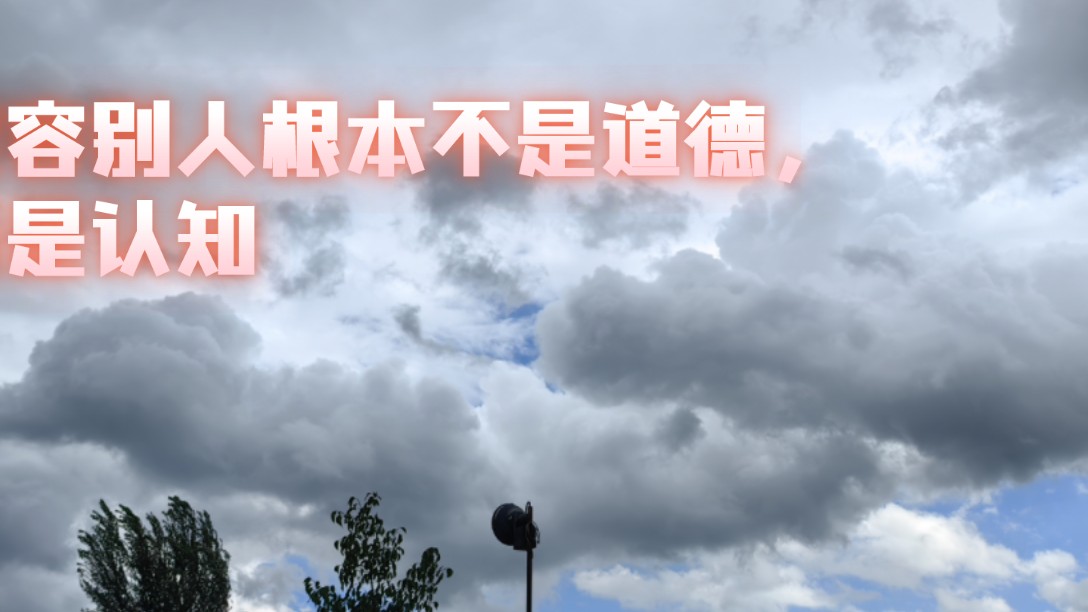 宽容根本不是一种道德,而是一种认知,善于原谅别人其实就是善于放过自己哔哩哔哩bilibili