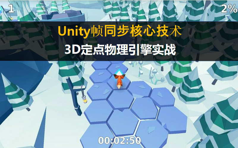 【架构师进阶】【Unity】帧同步核心技术:3D定点物理引擎实战哔哩哔哩bilibili