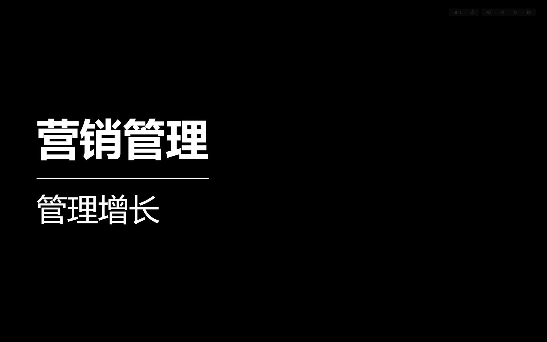 思维导图读书笔记营销管理管理增长P4哔哩哔哩bilibili