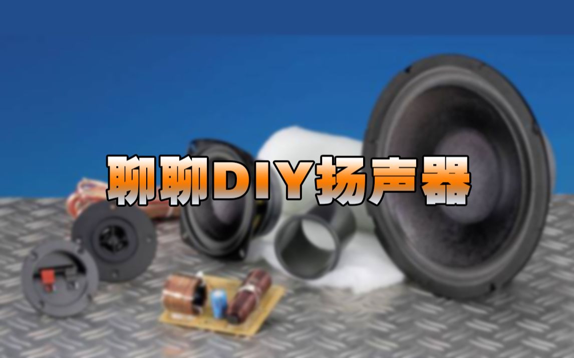 聊聊品牌音响和DIY音响哔哩哔哩bilibili