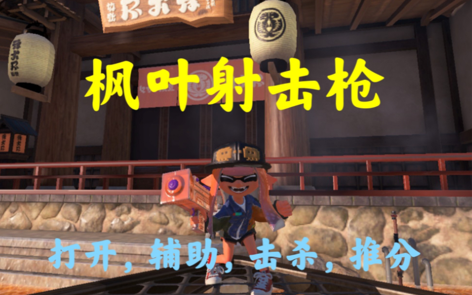 [图]【Splatoon3】X赛的枫叶到底有多爽？