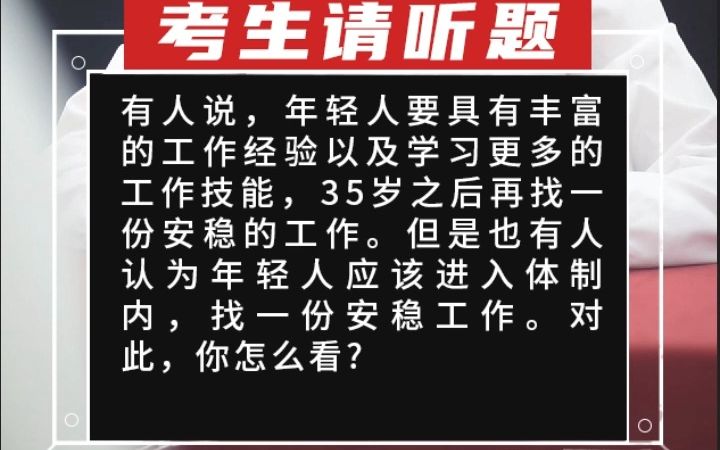 【乡村振兴真题】有人说,年轻人要具有丰富的工作经验以及学习更多的工作技能,35岁之后再找一份安稳的工作.但是也有人认哔哩哔哩bilibili