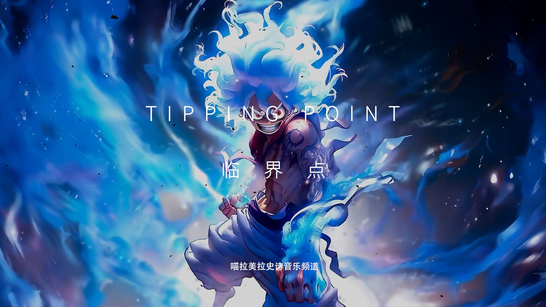 【史诗音乐】华丽的战斗音乐|Tipping Point临界点哔哩哔哩bilibili