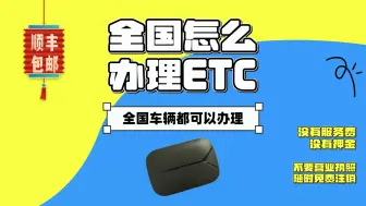 Download Video: ETC科普君：小车货车公司户非车主怎么免费办理微信无卡95折etc