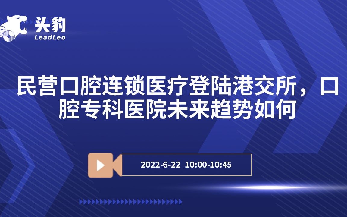 [图]民营口腔连锁医疗登陆港交所，口腔专科医院未来趋势如何