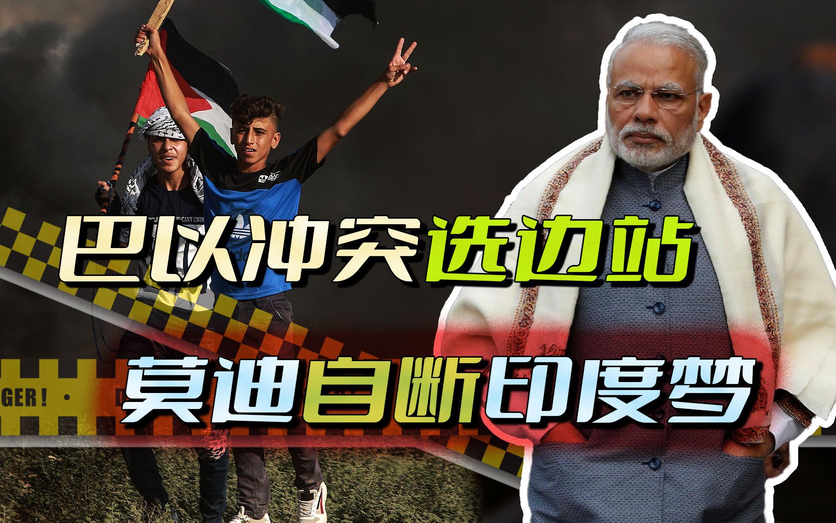 莫迪站边以色列的那一刻,印度的大国梦,就算是到头了