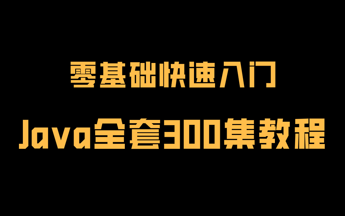 零基础如何学好Java?看这一套视频就够了!300集Java全套教程,从入门到精通,美女老师透彻讲解哔哩哔哩bilibili