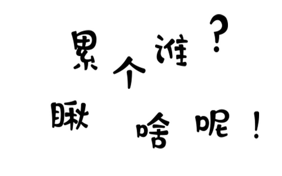 乔伊| look |"你瞅啥呢"ae快闪文字,乐呵乐呵!