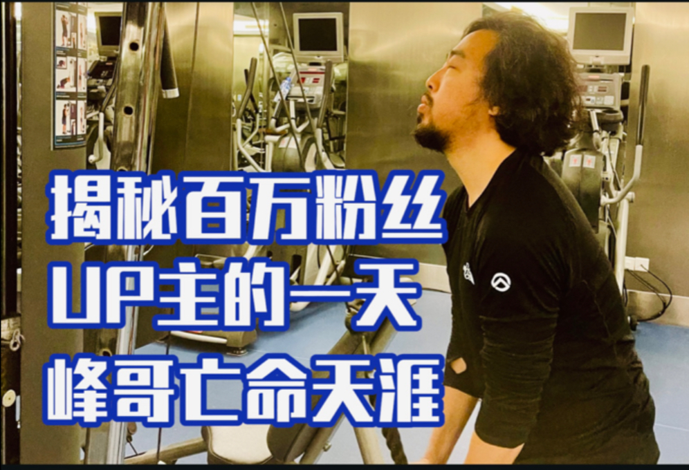 揭秘百万粉丝网红峰哥亡命天涯忙碌的一天,全程傻吃孽睡