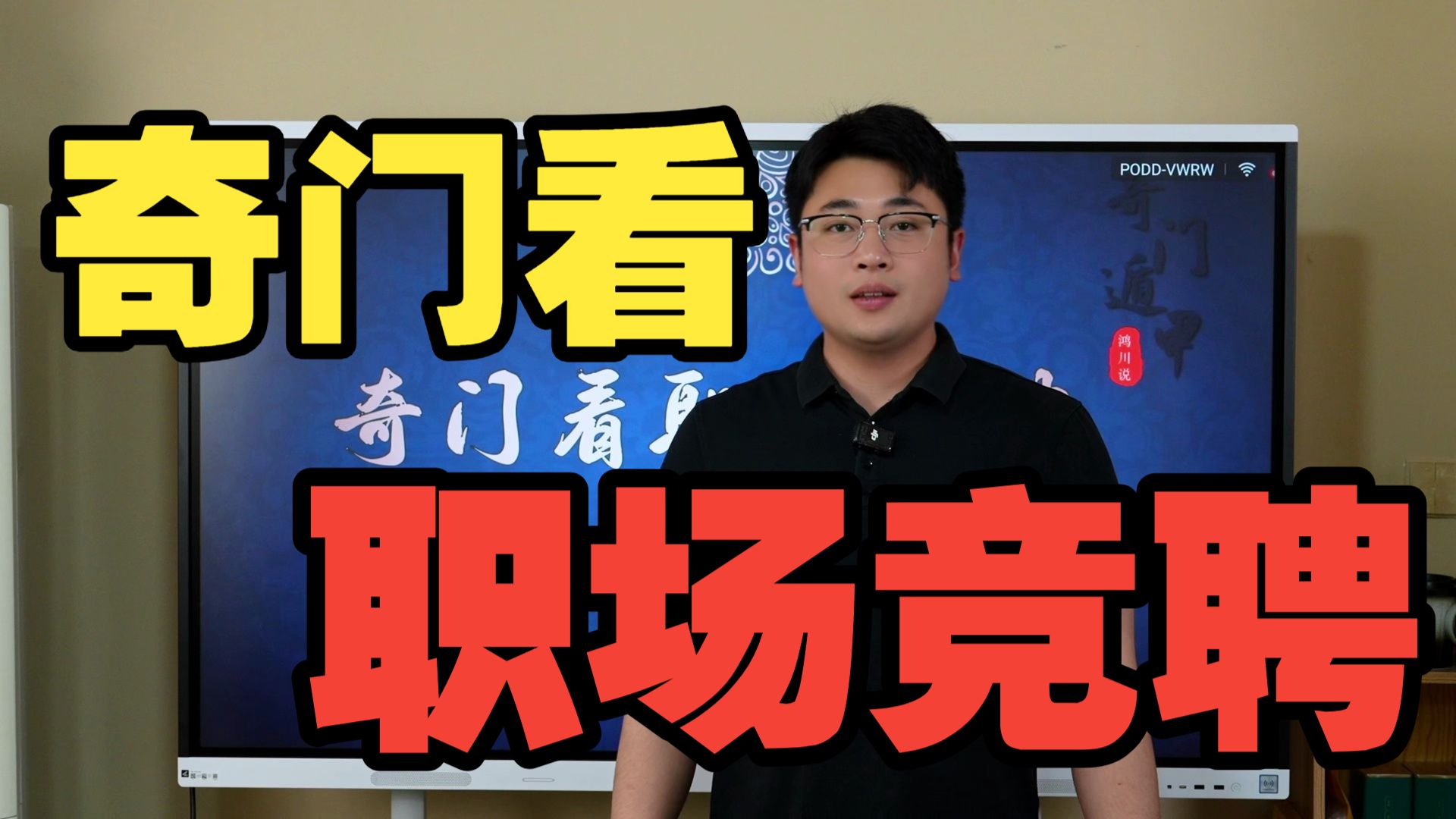 【鸿川实战案例】奇门看职场竞聘