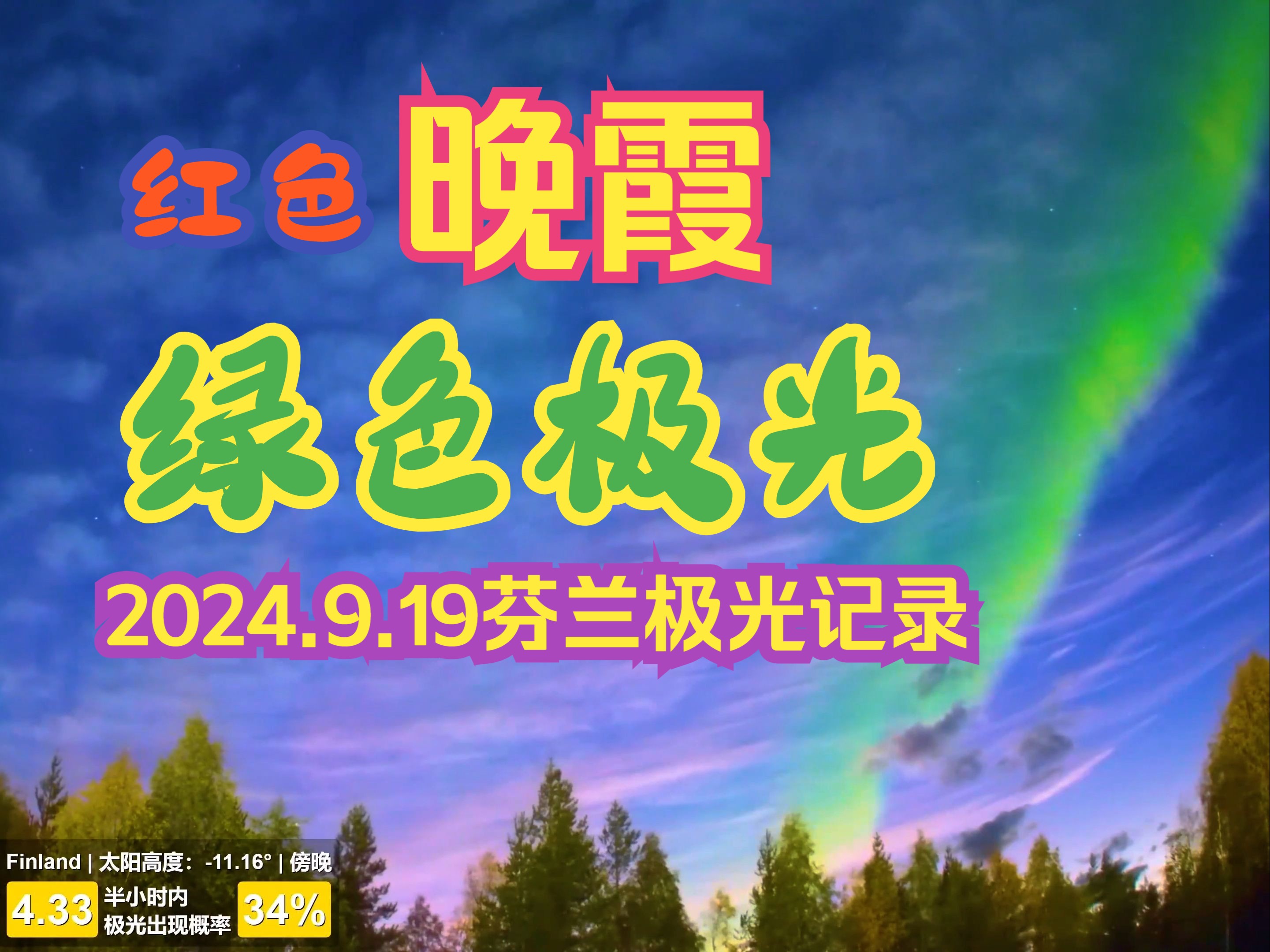 这什么神仙天空?红色晚霞和绿色极光绝配!同时出现在芬兰罗瓦涅米上空!哔哩哔哩bilibili