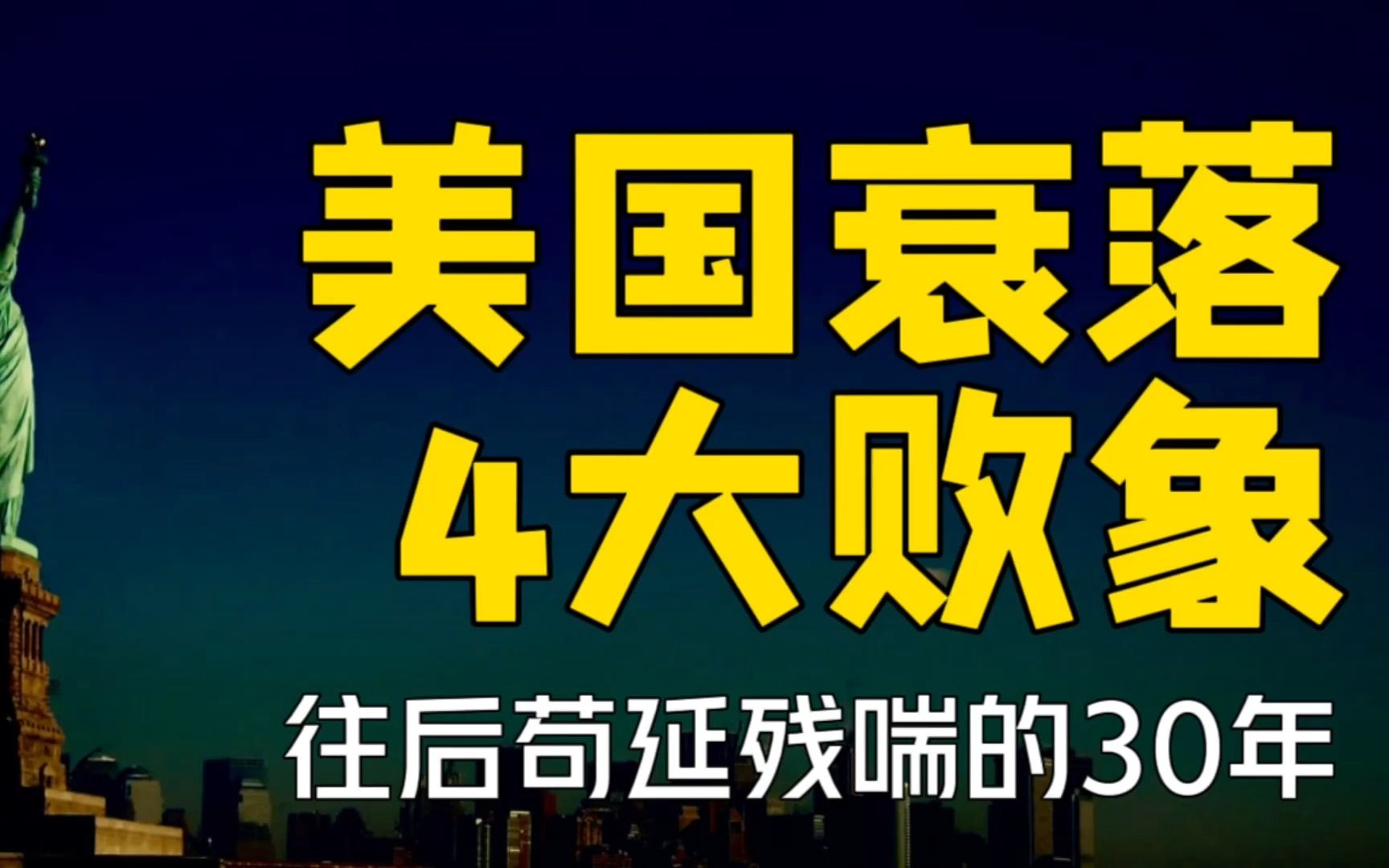 美国衰落没有简单化的答案,4大败象明显,但至少还要30年!哔哩哔哩bilibili