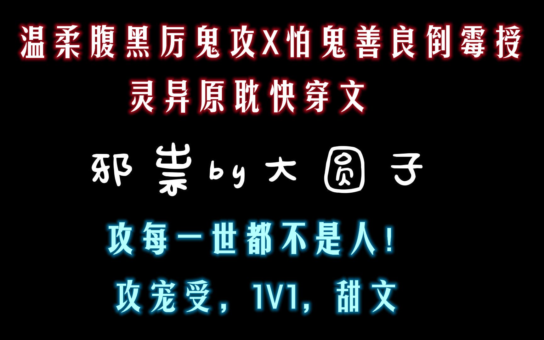 《邪祟》by大圆子,灵异快穿原耽文,温柔腹黑厉鬼攻,最爱的鬼攻文,攻每一世都不是人,吓得授半死!强推.哔哩哔哩bilibili