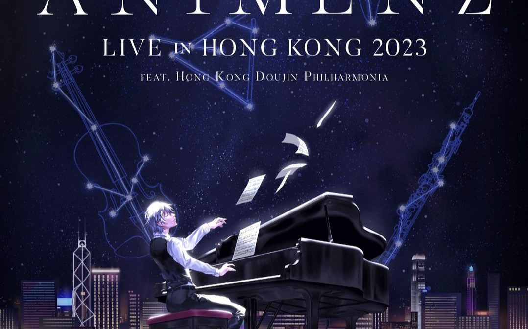 【Animenz Live in Hong Kong2023】a叔的ENCORE!!哔哩哔哩bilibili