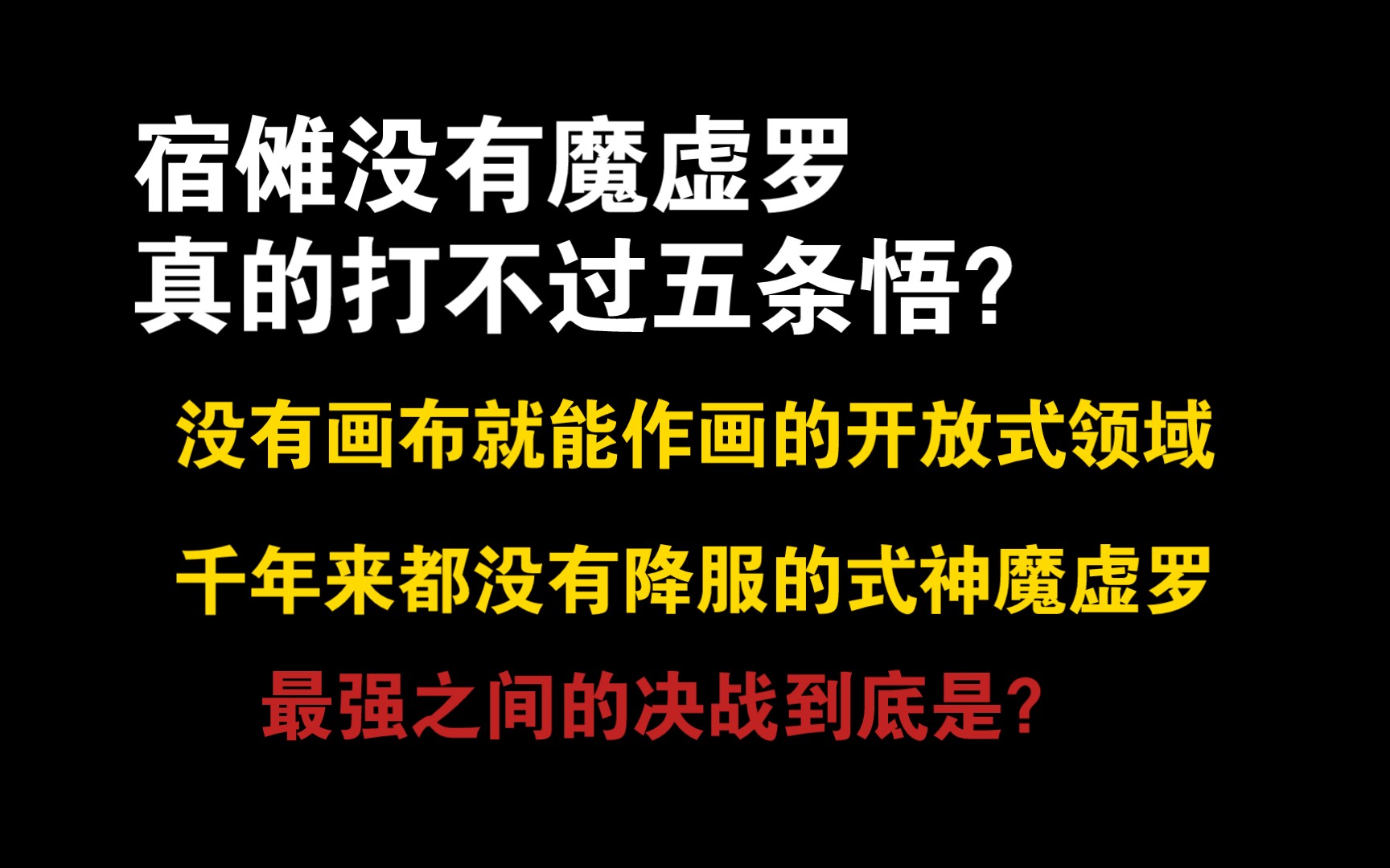 梳理一下最强的决战,宿傩到底做了什么?哔哩哔哩bilibili