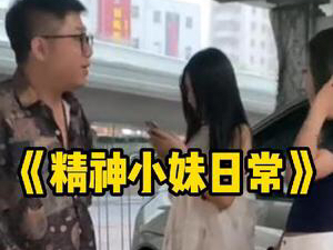 [图]精神小妹的一天＃你无法想象的嗨~