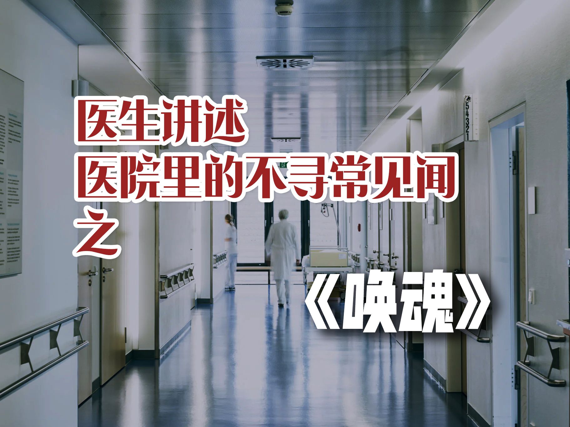 一位医生听众的投稿 | 患者集体被吓掉魂,如何科学地叫魂呢?哔哩哔哩bilibili