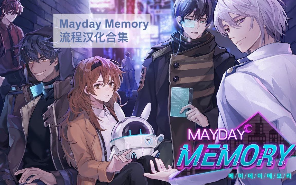 【韩国乙女游戏】Mayday Memory 流程汉化合集哔哩哔哩bilibili