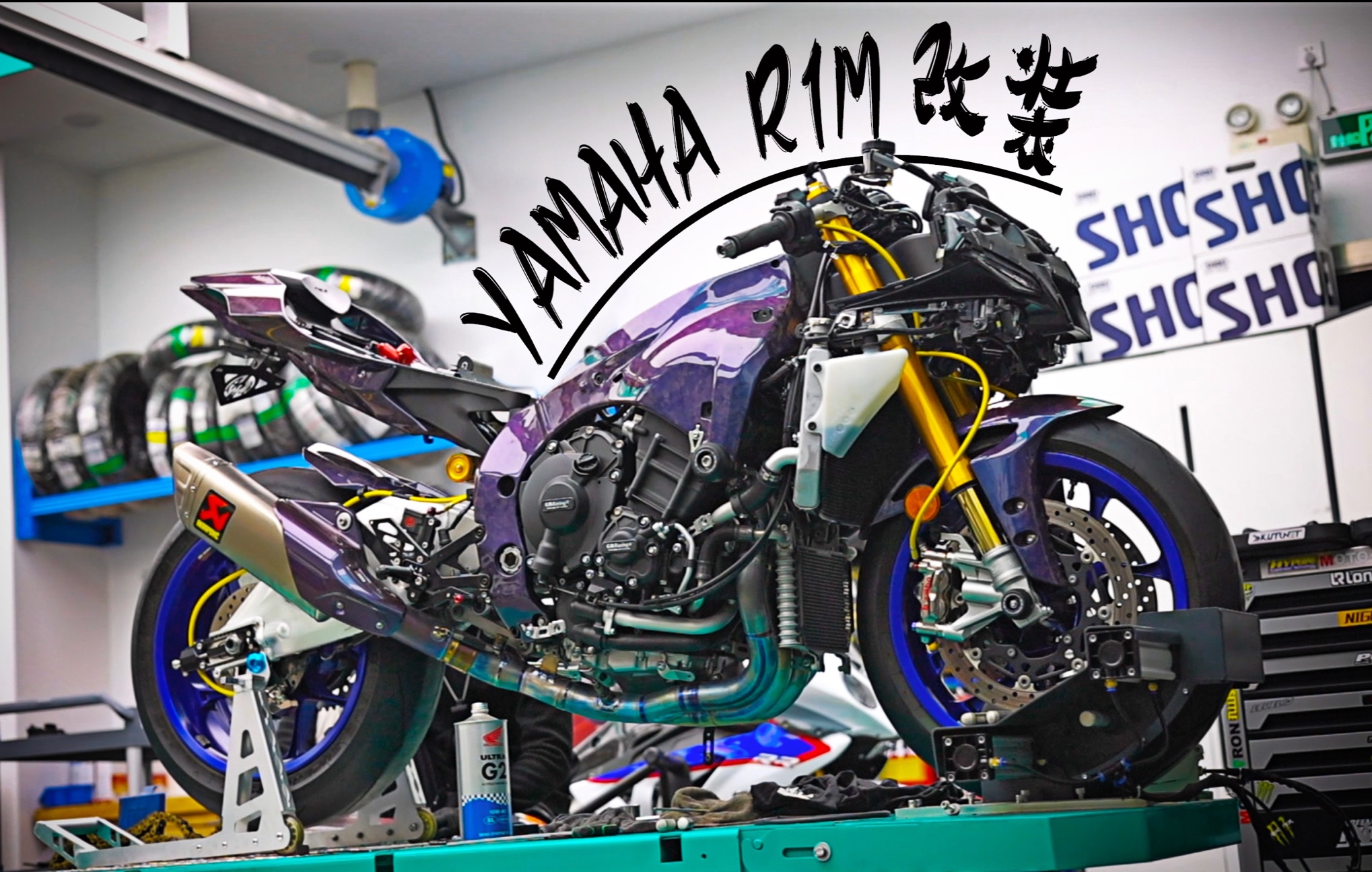 雅马哈r1m改装 玩车就是这样