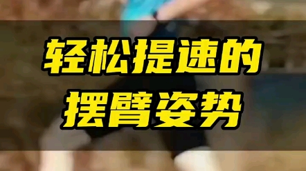 摆臂的基本规律:1、肘部应弯曲70至110度.2、保持双手靠近心脏(不要强迫自己压低)3、肩膀保持放松4、手臂向身体中线摆动,但不要让手臂摆动到整...