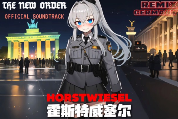 【TNO扩展音乐】“霍斯特威塞尔”Horstwiesel哔哩哔哩bilibili