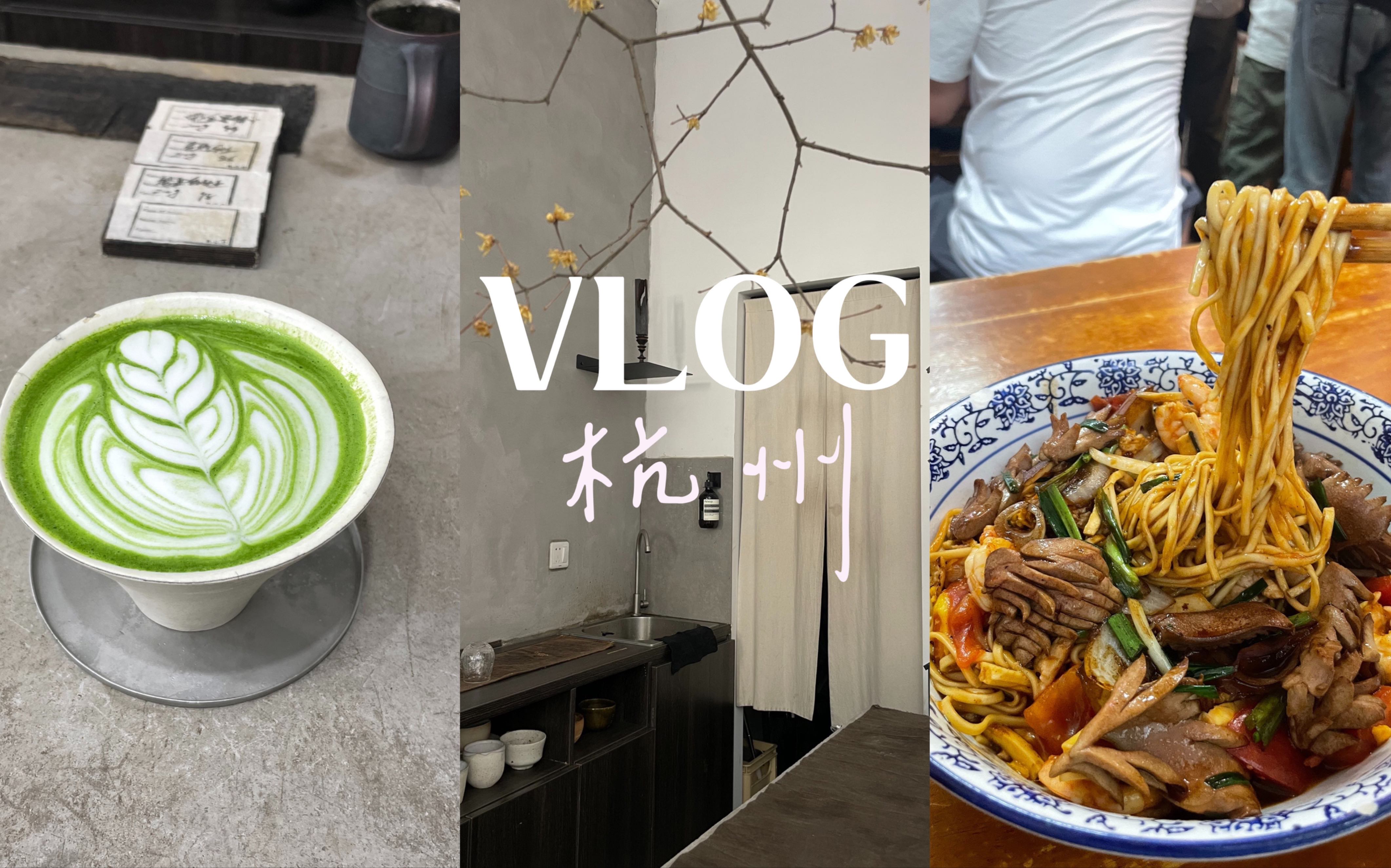 杭州旅行VLOG|在杭96h的美食探店|nine cups coffee|无名氏面馆|茄汁拌川|毛毛面馆|天香餐厅|珍煮丹|宝中宝食府|邻居|parnercof哔哩哔哩bilibili