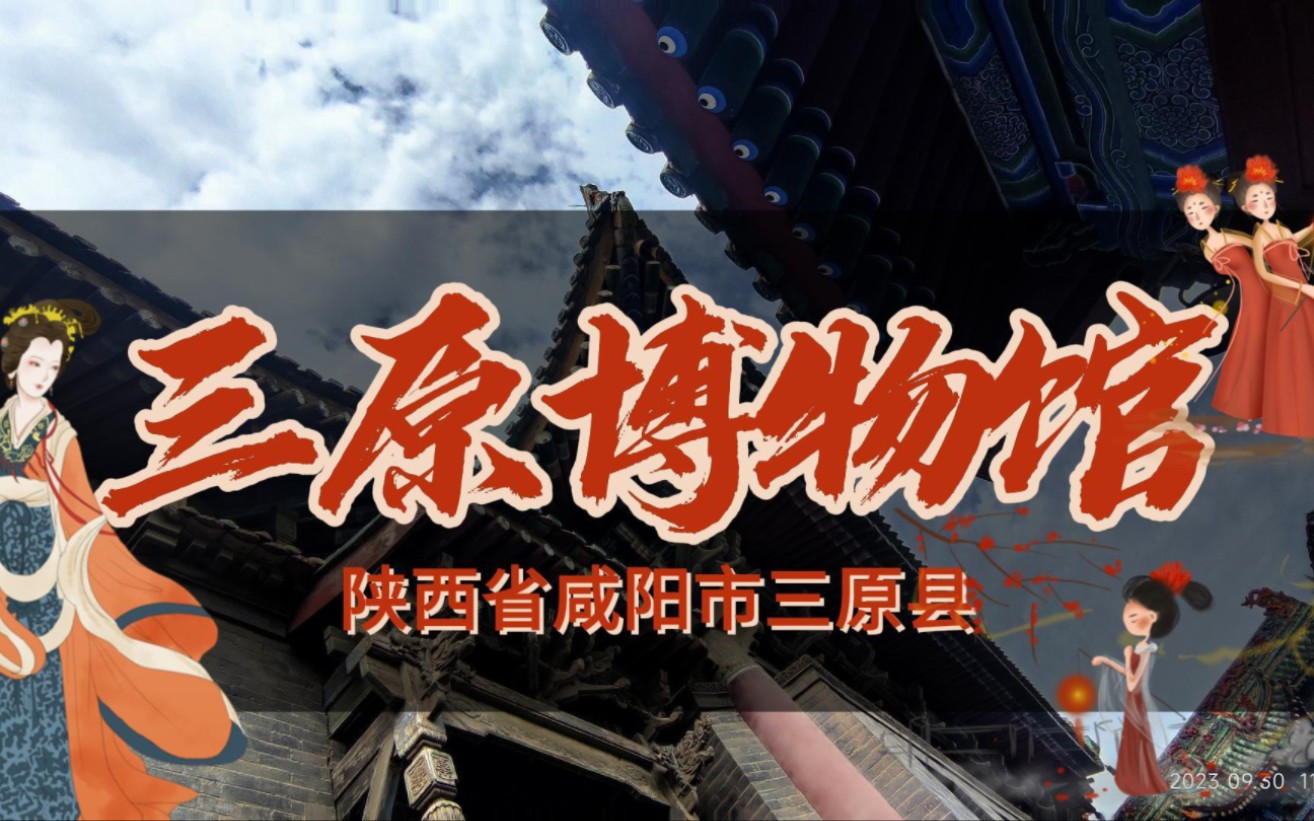 三原县博物馆陕西省咸阳市三原县