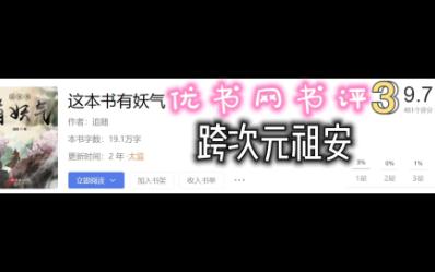 优书网小说书评3:这本书有妖气 作者:追随 优书网评分9.6哔哩哔哩bilibili