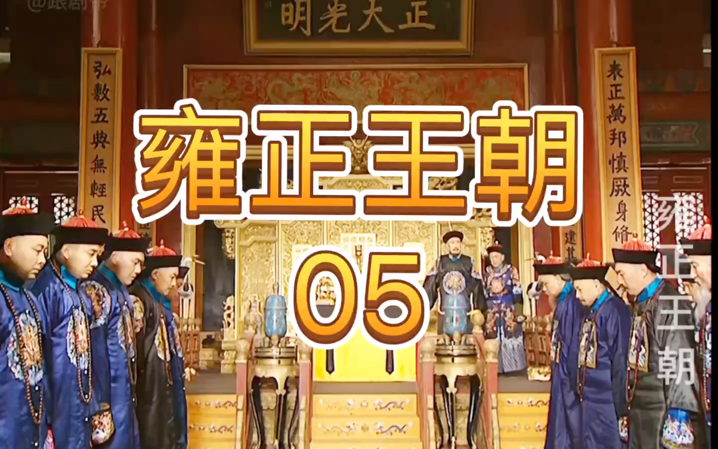 雍正王朝(第五集)
