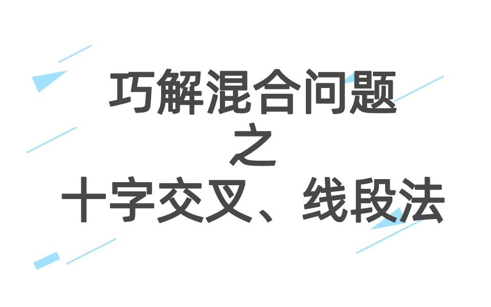 十字交叉、线段法~太简单了吧哔哩哔哩bilibili