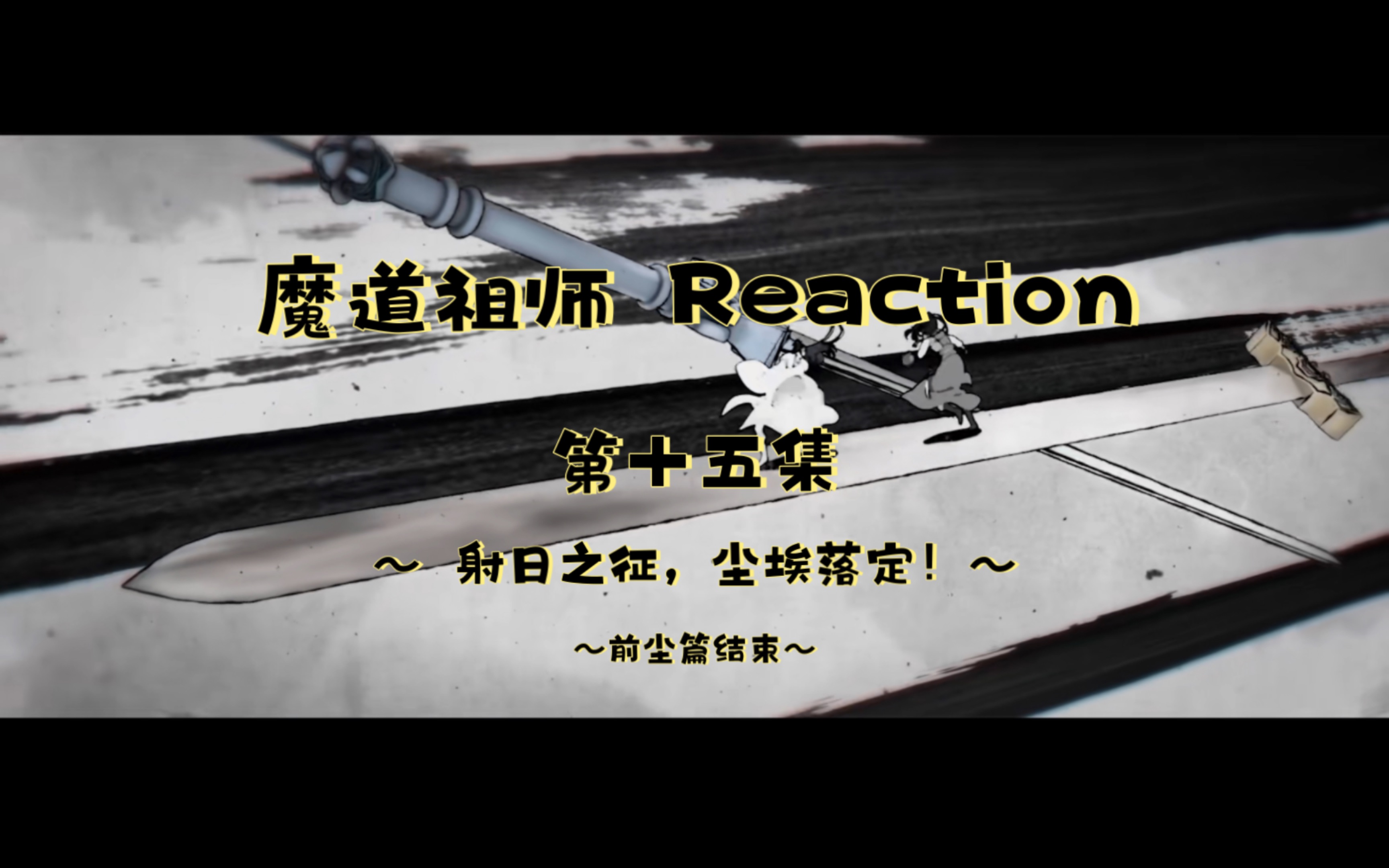 《魔道祖师Reaction》第十五集~ 射日之征,尘埃落定!前尘篇结束啦!!!~哔哩哔哩bilibili