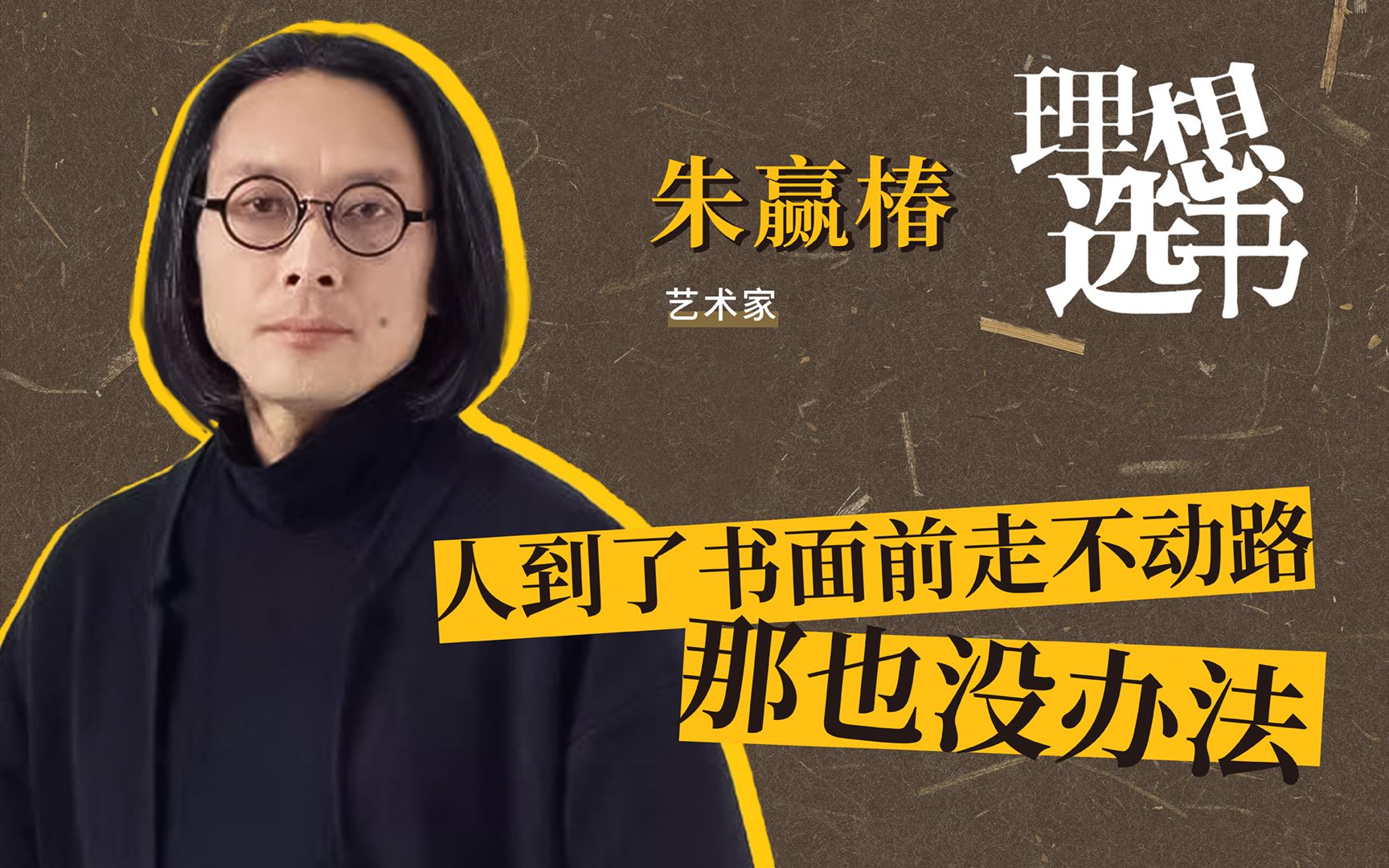 朱赢椿:人到了书面前走不动路,那也没办法 | 理想选书010哔哩哔哩bilibili