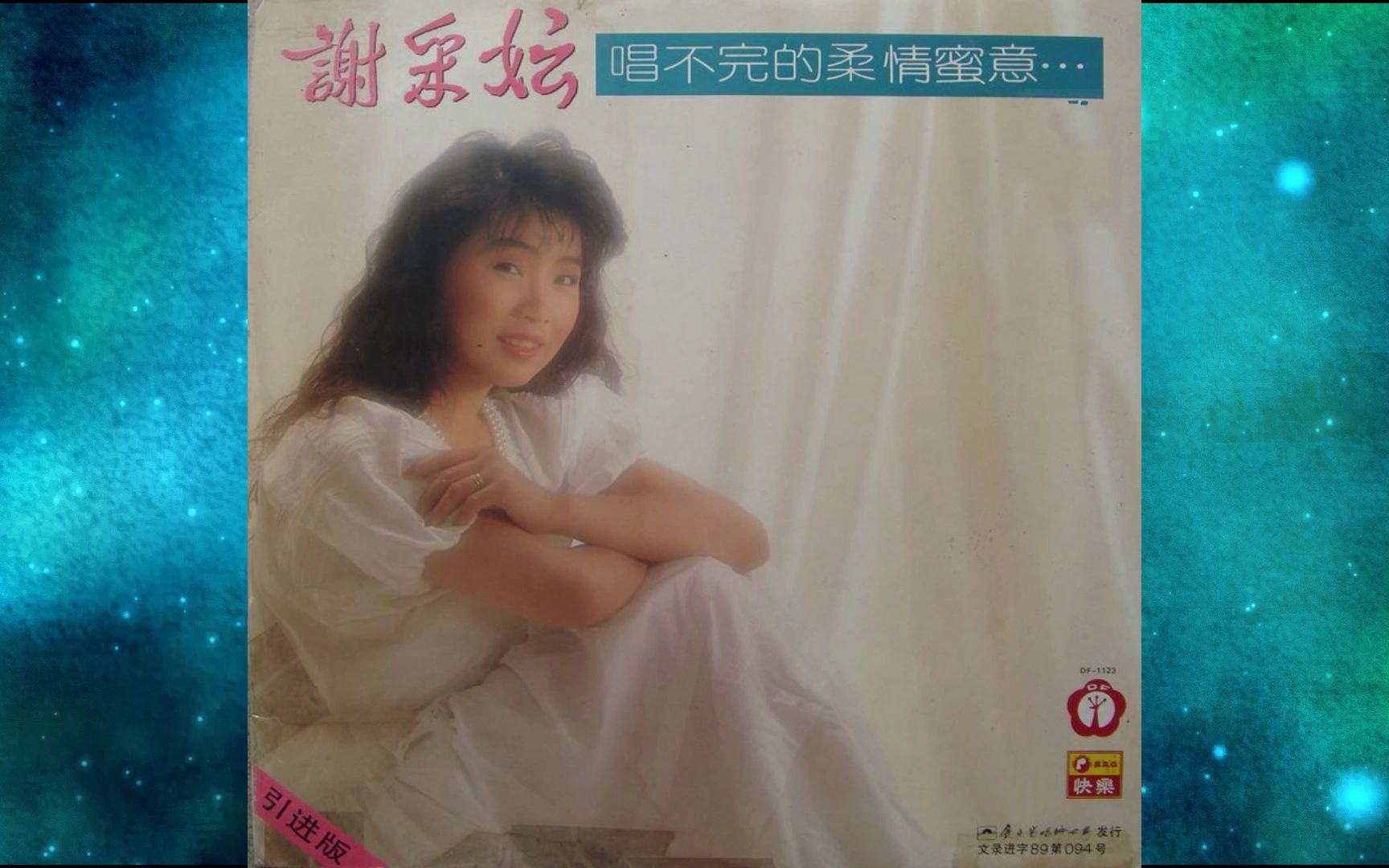 [图]1989年谢采妘《唱不完的柔情蜜意》夜来花香送情郎.真情比酒浓.情人再见心爱的马车.爱情多美好.月儿象柠檬.甜蜜的梦.回想曲.心恋.爱人是蜜糖.上花轿