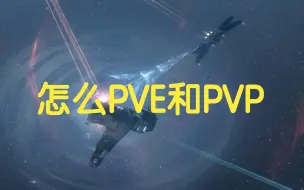 Download Video: 怎么PVE和PVP【杆子区pvp慢慢教】