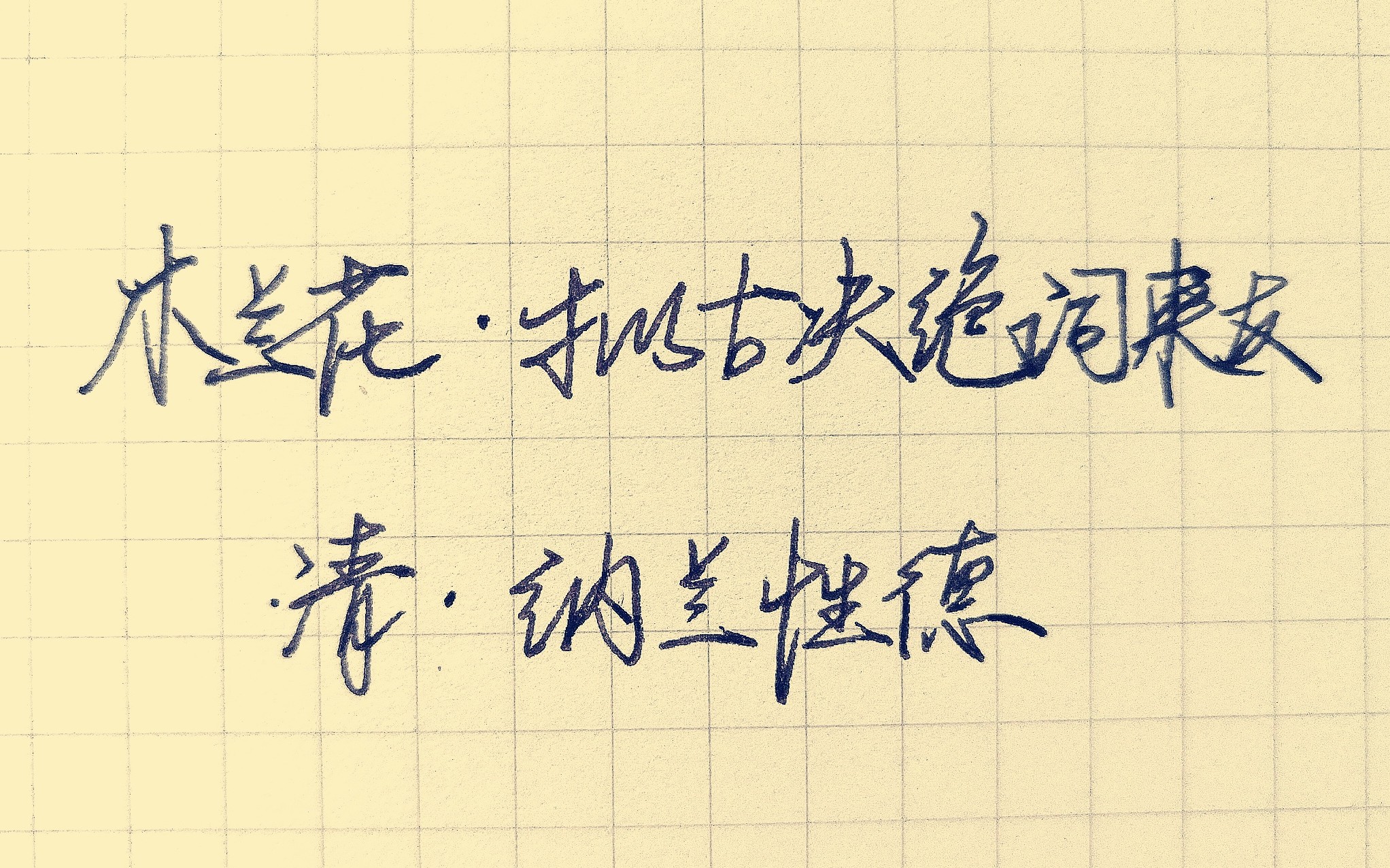 每日一练/纳兰性德-木兰花_哔哩哔哩_bilibili