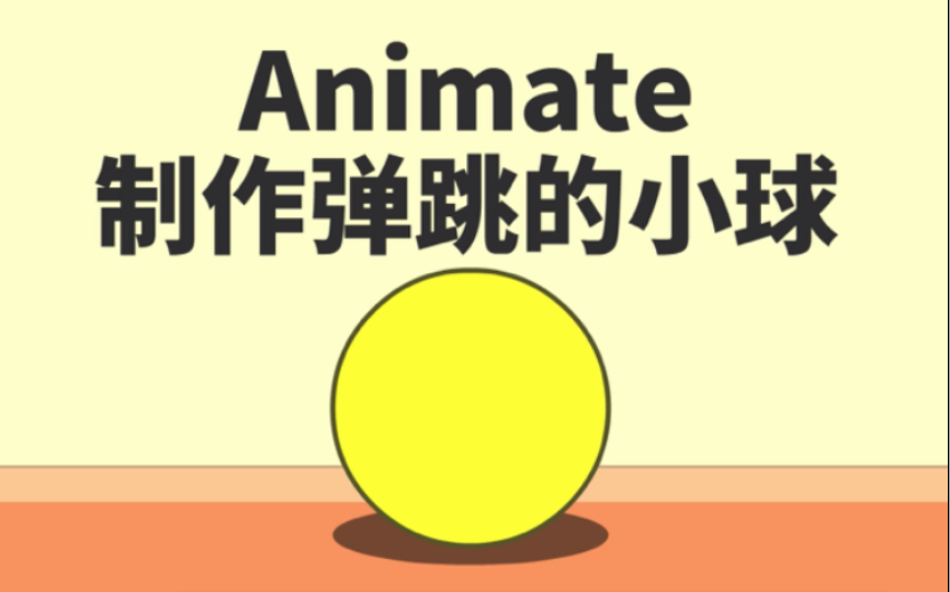 弹跳的小球 animate动画制作教程