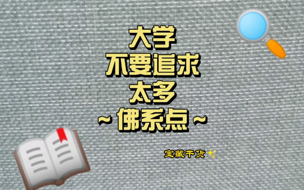 球球同学们,刚上大学时别盲目鸡血!(另,提醒今早十点CET可查,各位一定能过!)哔哩哔哩bilibili