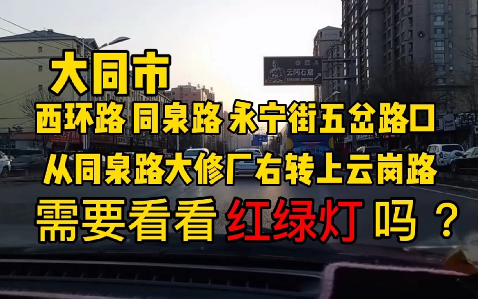 大同市五岔路口,同泉路大修厂右转上云岗路,需要看红绿灯吗 ?哔哩哔哩bilibili